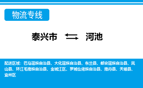 泰兴到河池物流公司-泰兴市货运到河池-泰兴市到河池物流专线