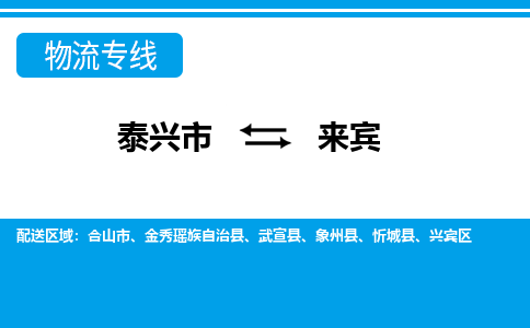 泰兴到来宾物流公司-泰兴市货运到来宾-泰兴市到来宾物流专线