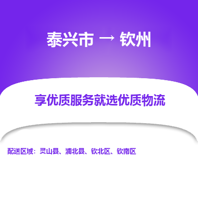 泰兴到钦州物流公司-泰兴市货运到钦州-泰兴市到钦州物流专线