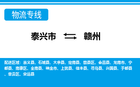 泰兴到赣州物流公司-泰兴市货运到赣州-泰兴市到赣州物流专线