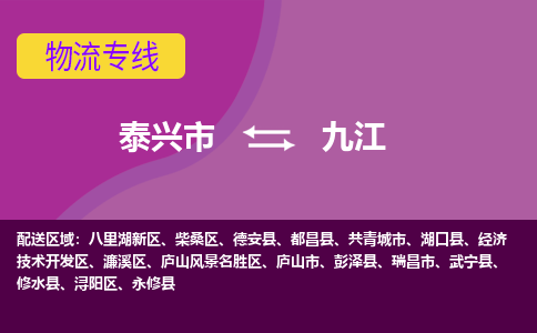 泰兴到九江物流公司-泰兴市货运到九江-泰兴市到九江物流专线