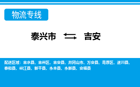 泰兴到吉安物流公司-泰兴市货运到吉安-泰兴市到吉安物流专线