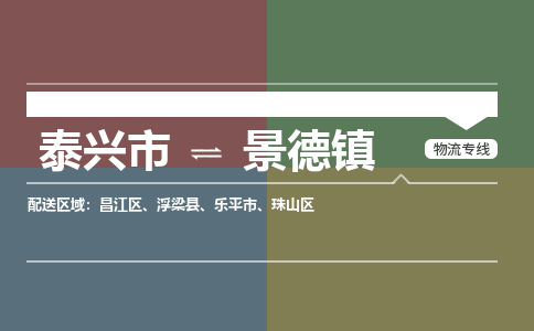 泰兴到景德镇物流公司-泰兴市货运到景德镇-泰兴市到景德镇物流专线