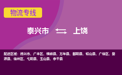 泰兴到上饶物流公司-泰兴市货运到上饶-泰兴市到上饶物流专线