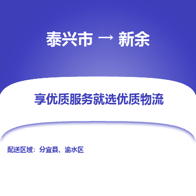 泰兴到新余物流公司-泰兴市货运到新余-泰兴市到新余物流专线