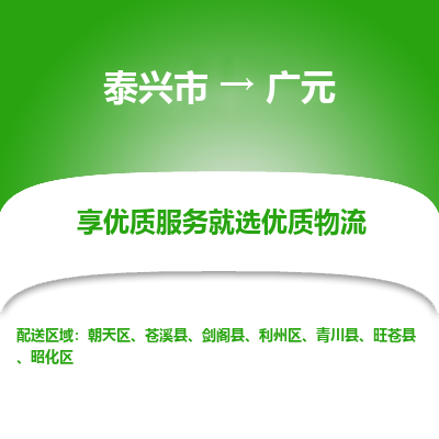 泰兴到广元物流公司-泰兴市货运到广元-泰兴市到广元物流专线