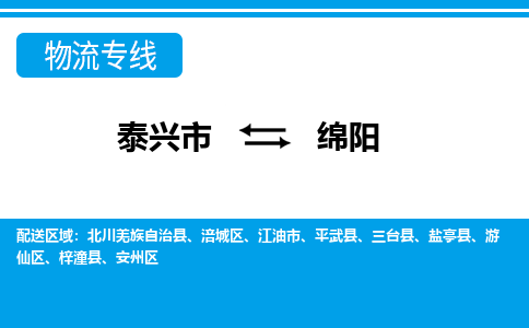 泰兴到绵阳物流公司-泰兴市货运到绵阳-泰兴市到绵阳物流专线