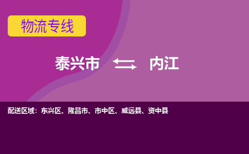 泰兴到内江物流公司-泰兴市货运到内江-泰兴市到内江物流专线