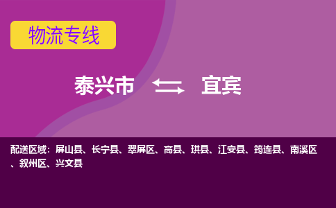 泰兴到宜宾物流公司-泰兴市货运到宜宾-泰兴市到宜宾物流专线