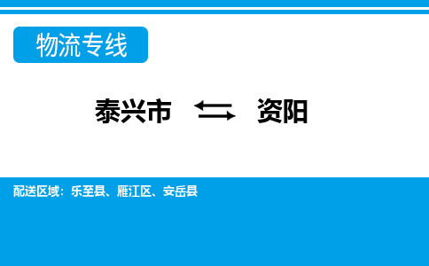 泰兴到资阳物流公司-泰兴市货运到资阳-泰兴市到资阳物流专线