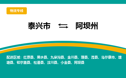 泰兴到阿坝州物流公司-泰兴市货运到阿坝州-泰兴市到阿坝州物流专线