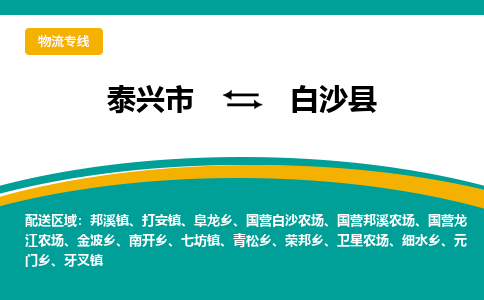 泰兴到白沙县物流公司-泰兴市货运到白沙县-泰兴市到白沙县物流专线