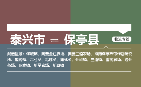 泰兴到保亭县物流公司-泰兴市货运到保亭县-泰兴市到保亭县物流专线