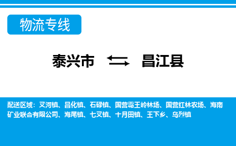 泰兴到昌江县物流公司-泰兴市货运到昌江县-泰兴市到昌江县物流专线