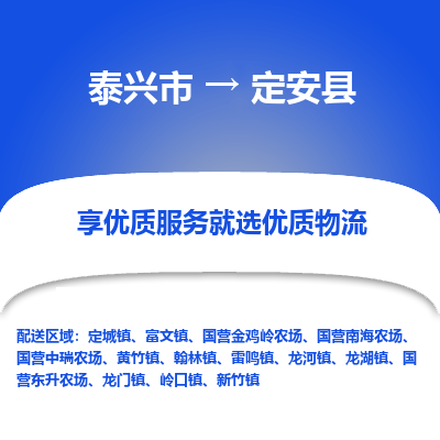 泰兴到定安县物流公司-泰兴市货运到定安县-泰兴市到定安县物流专线