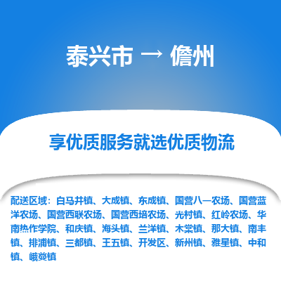 泰兴到儋州物流公司-泰兴市货运到儋州-泰兴市到儋州物流专线