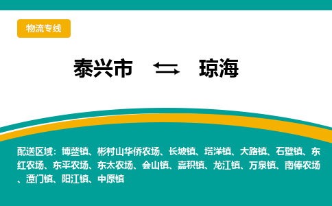 泰兴到琼海物流公司-泰兴市货运到琼海-泰兴市到琼海物流专线