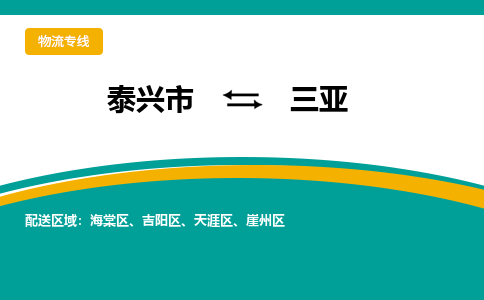 泰兴到三亚物流公司-泰兴市货运到三亚-泰兴市到三亚物流专线