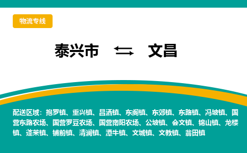 泰兴到文昌物流公司-泰兴市货运到文昌-泰兴市到文昌物流专线