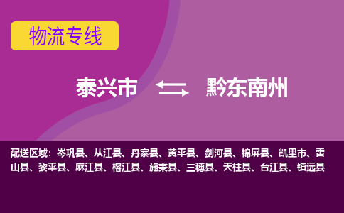 泰兴到黔东南州物流公司-泰兴市货运到黔东南州-泰兴市到黔东南州物流专线