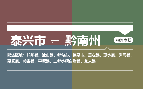 泰兴到黔南州物流公司-泰兴市货运到黔南州-泰兴市到黔南州物流专线