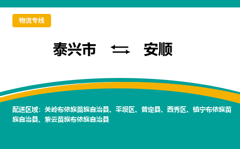 泰兴到安顺物流公司-泰兴市货运到安顺-泰兴市到安顺物流专线