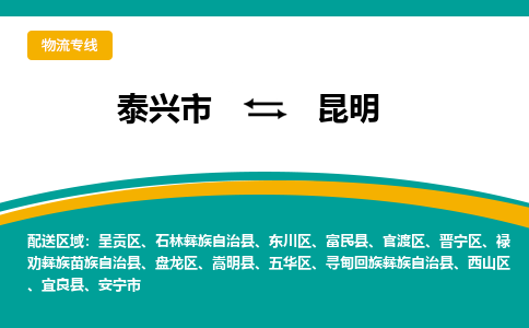 泰兴到昆明物流公司-泰兴市货运到昆明-泰兴市到昆明物流专线