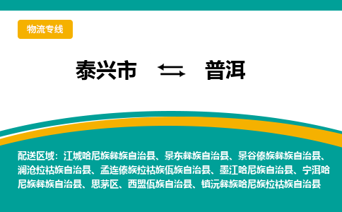 泰兴到普洱物流公司-泰兴市货运到普洱-泰兴市到普洱物流专线