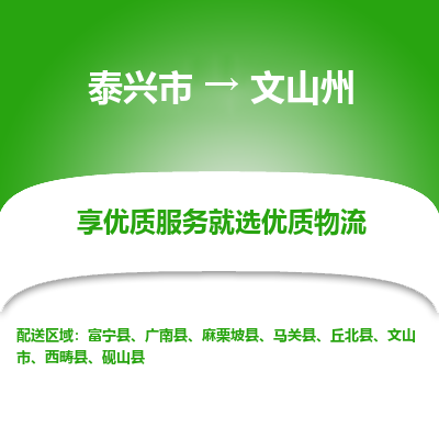 泰兴到文山州物流公司-泰兴市货运到文山州-泰兴市到文山州物流专线