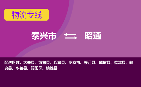 泰兴到昭通物流公司-泰兴市货运到昭通-泰兴市到昭通物流专线