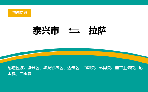 泰兴到拉萨物流公司-泰兴市货运到拉萨-泰兴市到拉萨物流专线