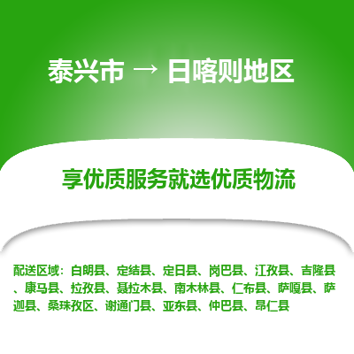 泰兴到日喀则地区物流公司-泰兴市货运到日喀则地区-泰兴市到日喀则地区物流专线