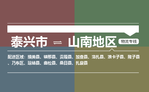 泰兴到山南地区物流公司-泰兴市货运到山南地区-泰兴市到山南地区物流专线