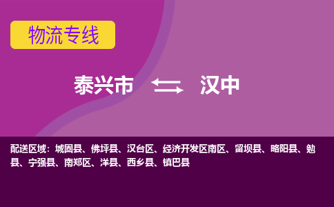 泰兴到汉中物流公司-泰兴市货运到汉中-泰兴市到汉中物流专线