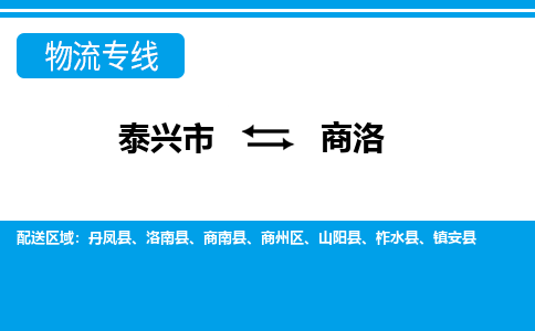 泰兴到商洛物流公司-泰兴市货运到商洛-泰兴市到商洛物流专线