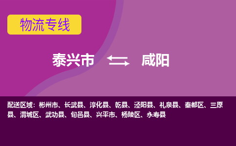 泰兴到咸阳物流公司-泰兴市货运到咸阳-泰兴市到咸阳物流专线