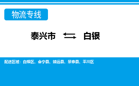 泰兴到白银物流公司-泰兴市货运到白银-泰兴市到白银物流专线