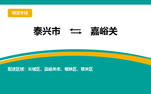 泰兴到嘉峪关物流公司-泰兴市货运到嘉峪关-泰兴市到嘉峪关物流专线