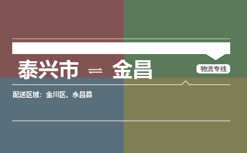 泰兴到金昌物流公司-泰兴市货运到金昌-泰兴市到金昌物流专线