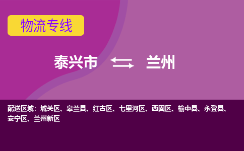 泰兴到兰州物流公司-泰兴市货运到兰州-泰兴市到兰州物流专线