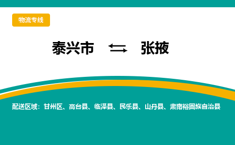 泰兴到张掖物流公司-泰兴市货运到张掖-泰兴市到张掖物流专线