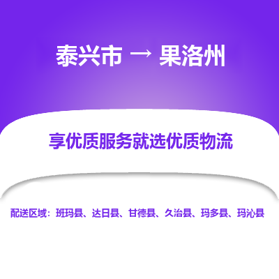 泰兴到果洛州物流公司-泰兴市货运到果洛州-泰兴市到果洛州物流专线