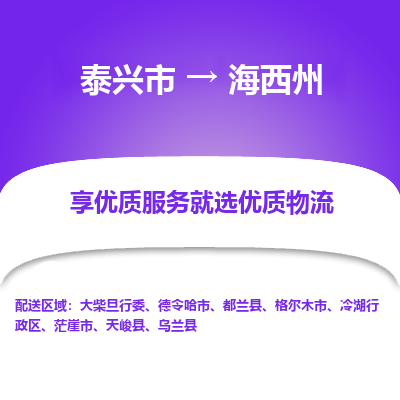 泰兴到海西州物流公司-泰兴市货运到海西州-泰兴市到海西州物流专线