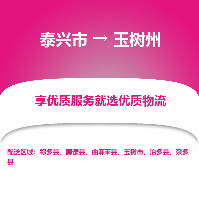 泰兴到玉树州物流公司-泰兴市货运到玉树州-泰兴市到玉树州物流专线