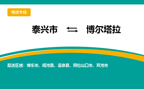 泰兴到博尔塔拉物流公司-泰兴市货运到博尔塔拉-泰兴市到博尔塔拉物流专线