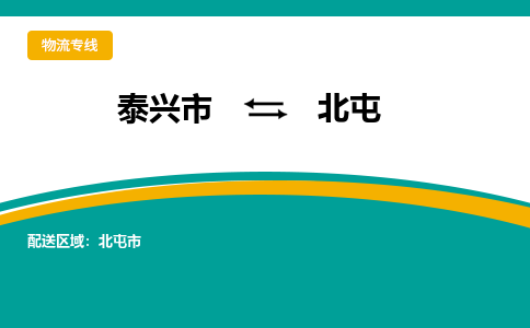 泰兴到北屯物流公司-泰兴市货运到北屯-泰兴市到北屯物流专线