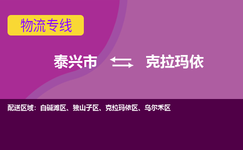 泰兴到克拉玛依物流公司-泰兴市货运到克拉玛依-泰兴市到克拉玛依物流专线