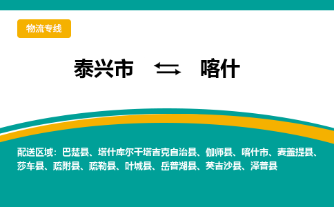 泰兴到喀什物流公司-泰兴市货运到喀什-泰兴市到喀什物流专线