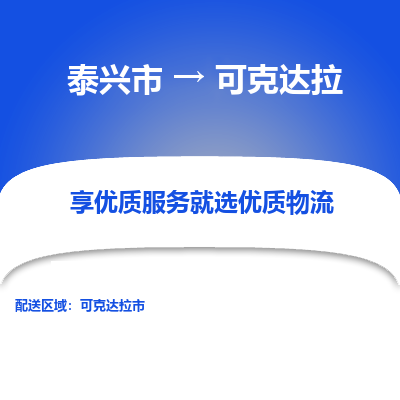 泰兴到可克达拉物流公司-泰兴市货运到可克达拉-泰兴市到可克达拉物流专线