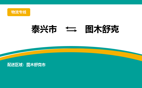 泰兴到图木舒克物流公司-泰兴市货运到图木舒克-泰兴市到图木舒克物流专线